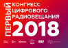 Первый конгресс цифрового радиовещания 2018