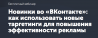 Новинки во «ВКонтакте»: как использовать новые таргетинги для повышения эффективности рекламы