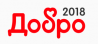Добро 2018