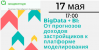 BigData + BI: От прогнозов доходов застройщиков к платформе моделирования развития города