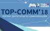 Награждение финалистов рейтинга «TOP-COMM 2018»