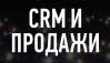 CRM и продажи