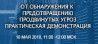 От обнаружения к предотвращению продвинутых угроз, практическая демонстрация