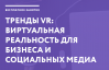 Тренды VR: виртуальная реальность для бизнеса и социальных медиа