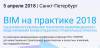 BIM на практике 2018