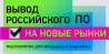Вывод российского программного обеспечения на новые рынки