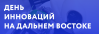 День инноваций на Дальнем Востоке