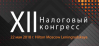 XII Налоговый конгресс