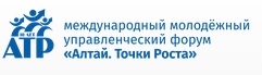 Х Международный молодежный управленческий форум "Алтай. Точки Роста"