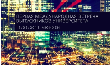 Первая международная встреча выпускников университета