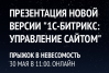 Презентация новой версии "1С - Битрикс: Управление сайтом"