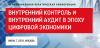 Внутренний контроль и внутренний аудит в эпоху цифровой экономики
