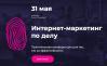 Интернет-маркетинг по делу 2018