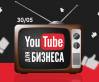 Youtube для бизнеса
