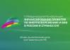 Финансирование проектов по энергосбережению и ВИЭ 2018