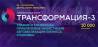 Трансформация 3