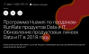 Программа Huawei по продажам RunRate продуктов Data и IT. Обновление продуктовых линеек Data и IT в 2018 году.