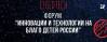 Инновации и технологии на благо детей России