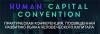 Конференция Human Capital Convention