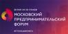 Московский предпринимательский форум