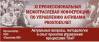XI профессиональная конференция по управлению активами Prostoev.NET