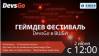Геймдев фестиваль DevsGo в ВШБИ