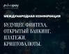 Будущее финтеха. Открытый банкинг. Платежи. Криптовалюты