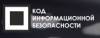 Код Информационной безопасности Тбилиси 2018
