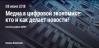 Медиа в цифровой экономике: кто и как делает новости?