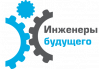 Инженеры будущего – 2018