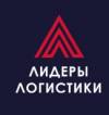 Лидеры логистики 2018