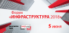 Инфраструктура 2018