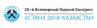 25 Всемирный горный Конгресс. Астана 2018. Казахстан
