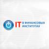Информационные технологии в финансовых институтах 2018