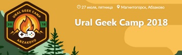 Ural Geek Camp 2018