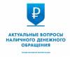 Актуальные вопросы развития наличного денежного обращения