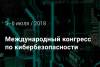 Международный конгресс по кибербезопасности International Cybersecurity Congress