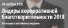 Лидеры корпоративной благо­твори­тель­ности 2018