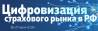 Цифровизация страхового рынка в РФ: показатели, практические решения и перспективы развития