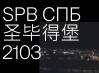 SPB 2103