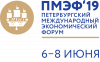Петербургский международный экономический форум (ПМЭФ 2019)