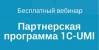 Партнерская программа 1C-UMI