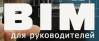 BIM для руководителей