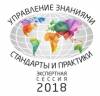 Экспертная сессия 2018: Управление знаниями. Стандарты и практики.