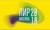 ПиР-2018