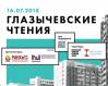Глазычевские чтения 2018