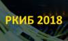 РКИБ 2018