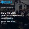 CDO vs CIO: роль в корпоративных инновациях