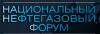 Национальный нефтегазовый форум - 2019
