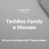 TechRec Family в Москве